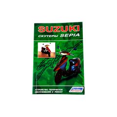 Инструкция скутеров Suzuki SEPIA (88стр) SEA
