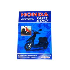 Інструкція скутерів Honda DIO, TACT (112стр) SEA