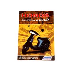 Инструкция скутеров Honda LEAD (80стр) SEA