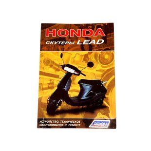Інструкція скутерів Honda LEAD (80стр) SEA